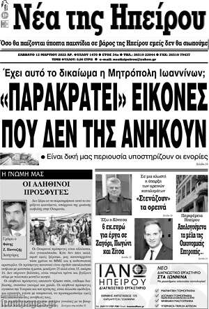 Πρωτοσέλιδο Νέα της Ηπείρου