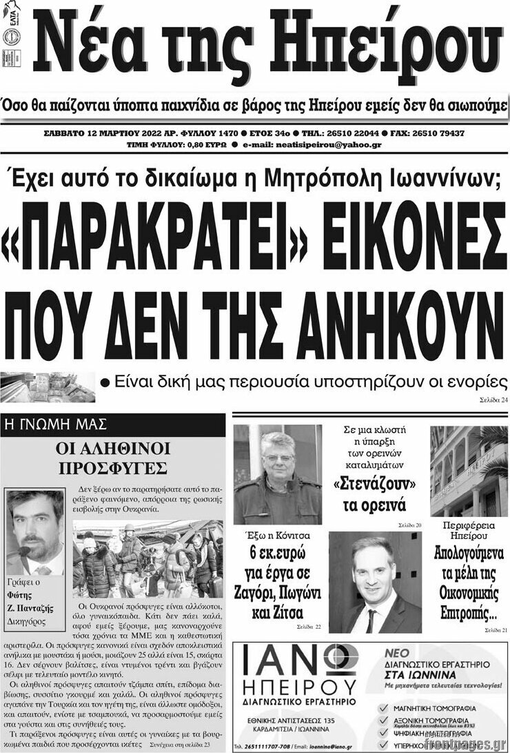 Νέα της Ηπείρου