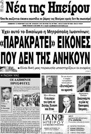 /Νέα της Ηπείρου