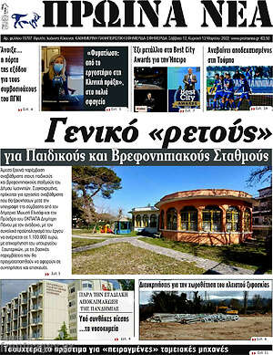 Πρωτοσέλιδο Πρωινά νέα