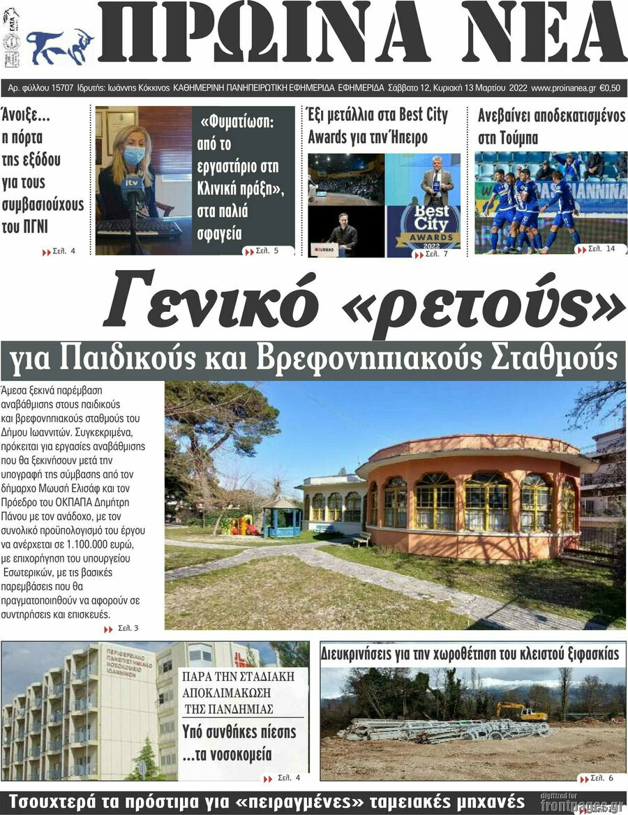 Πρωινά νέα