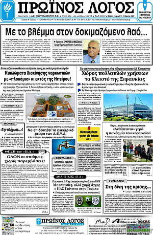 Πρωτοσέλιδο Πρωινός Λόγος
