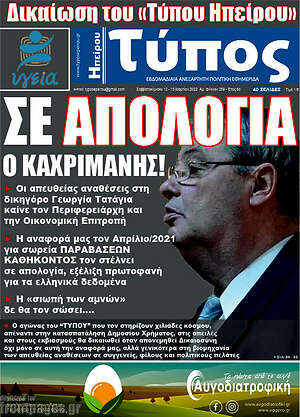 Πρωτοσέλιδο Τύπος της Ηπείρου