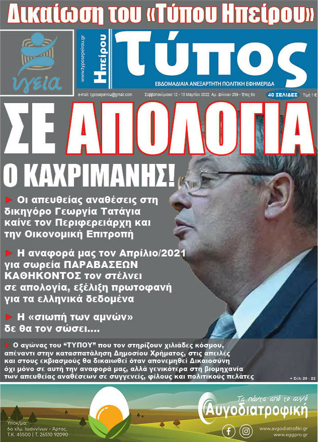 Τύπος της Ηπείρου