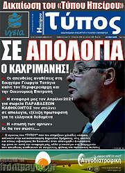 /Τύπος της Ηπείρου