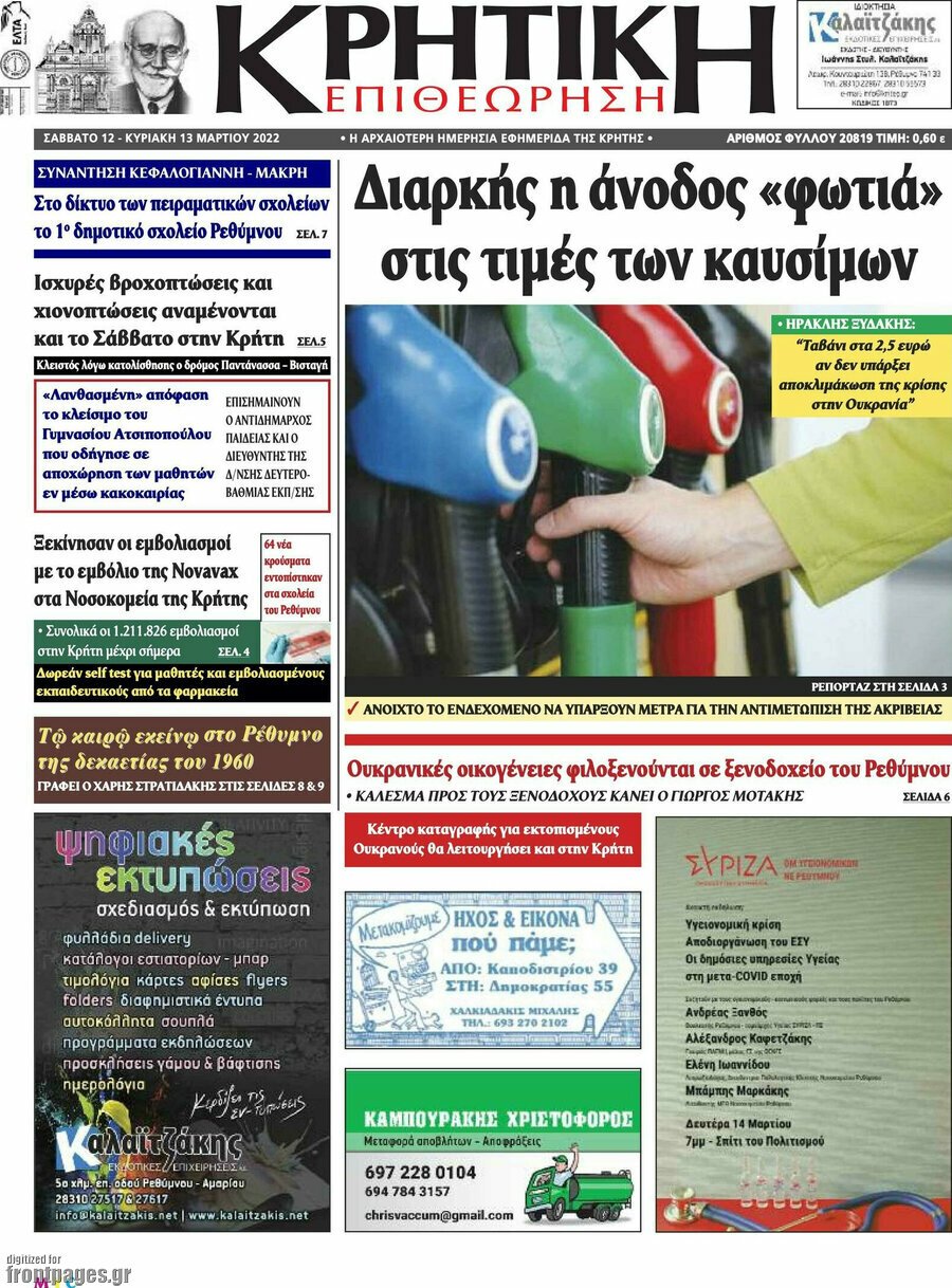 Κρητική Επιθεώρηση