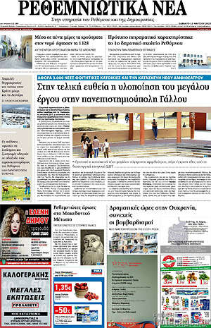 Πρωτοσέλιδο Ρεθεμνιώτικα Νέα