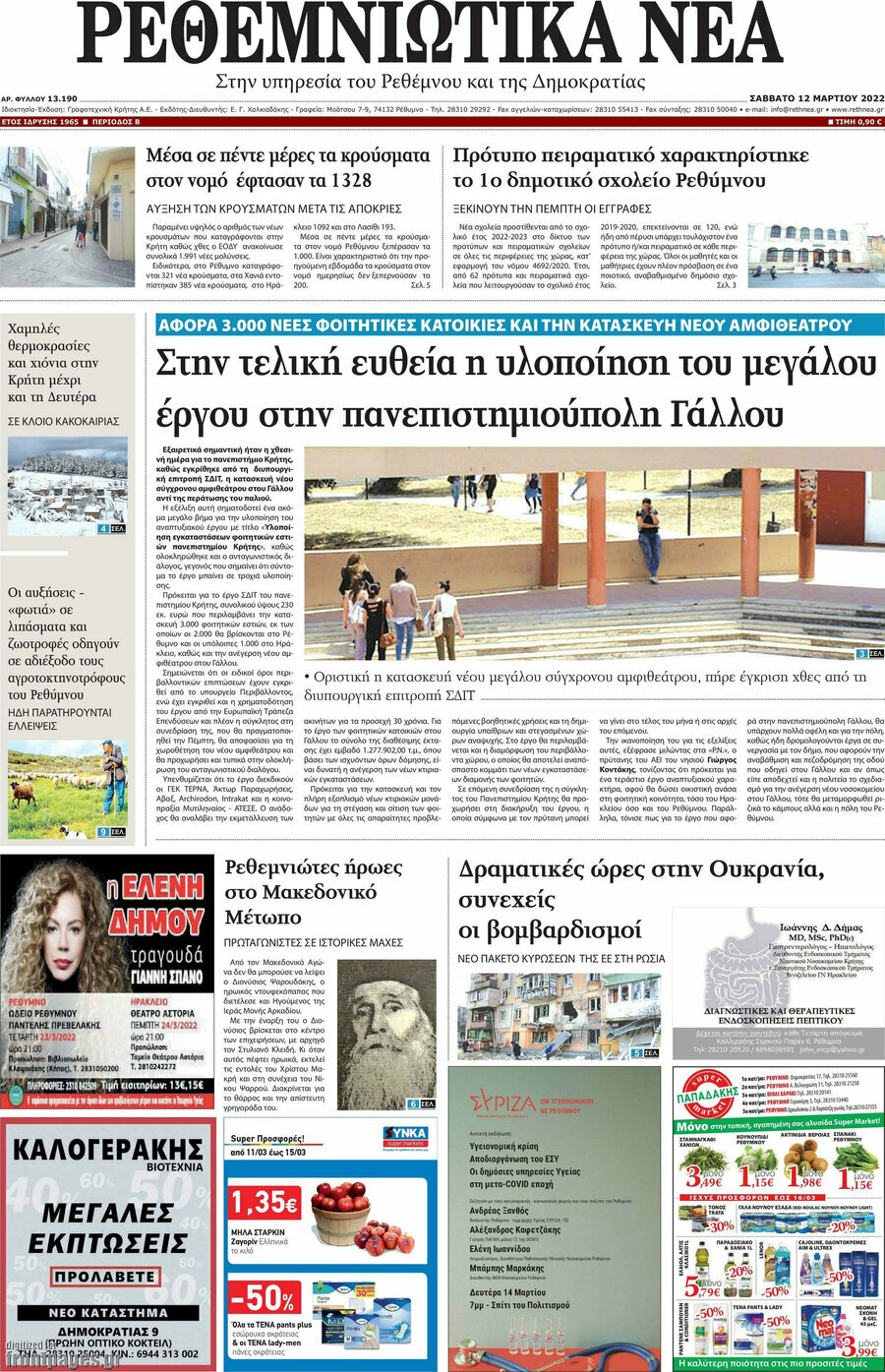 Ρεθεμνιώτικα Νέα