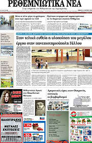 /Ρεθεμνιώτικα Νέα