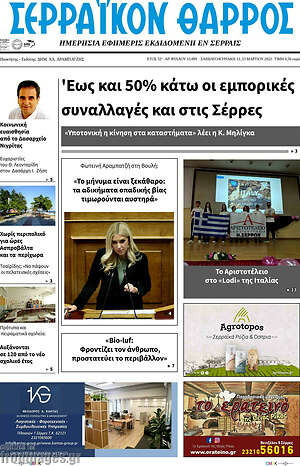 Πρωτοσέλιδο Σερραϊκόν Θάρρος