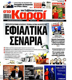 Πρωτοσέλιδο εφημερίδας στο Καρφί - protoselida