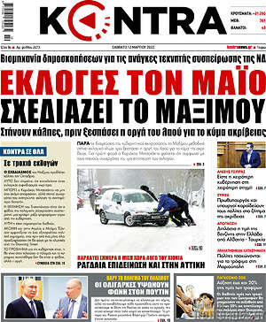 Kontra News: Εκλογές τον Μάιο σχεδιάζει το Μαξίμου