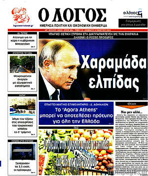 Πρωτοσέλιδο εφημερίδας Ο Λόγος - protoselida