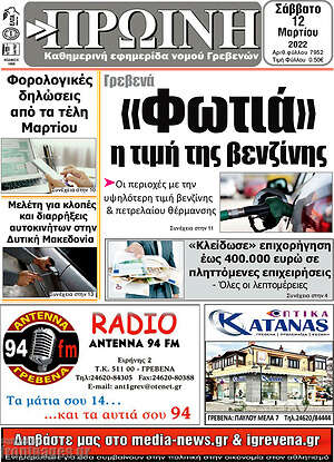 Πρωτοσέλιδο Πρωινή Γρεβενών