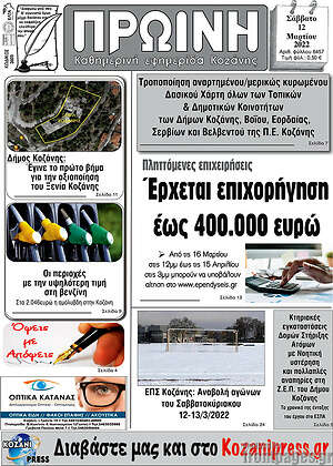 Πρωτοσέλιδο Πρωινή Κοζάνης