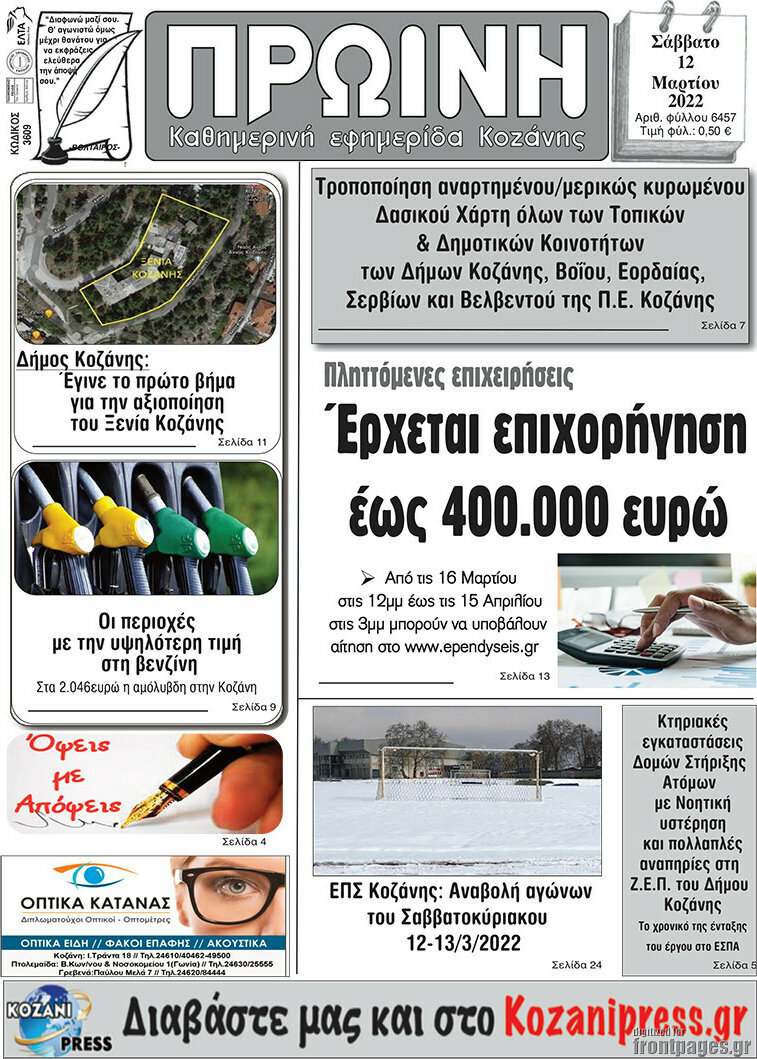 Πρωινή Κοζάνης