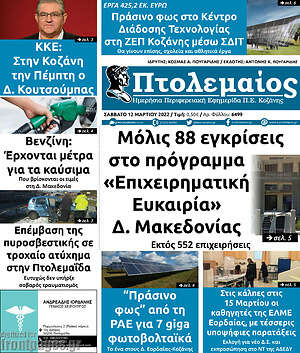 Πρωτοσέλιδο Πτολεμαίος