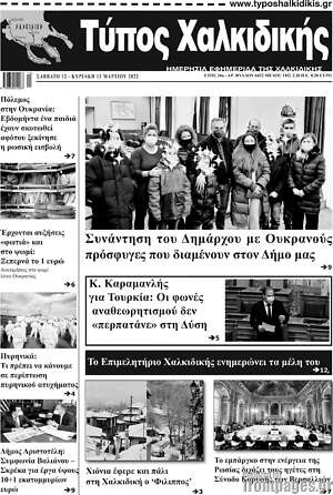 Πρωτοσέλιδο Τύπος Χαλκιδικής