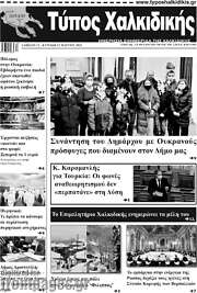 /Τύπος Χαλκιδικής