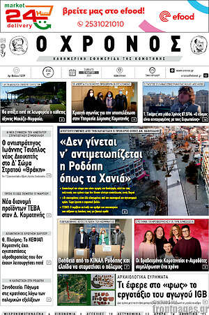 Πρωτοσέλιδο Χρόνος