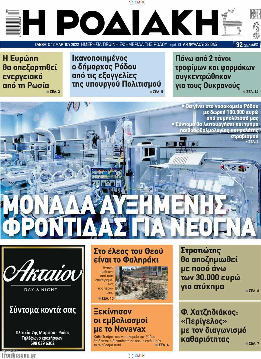Η Ροδιακή