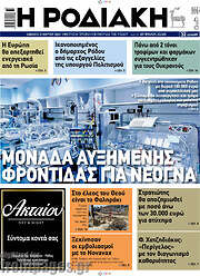 /Η Ροδιακή