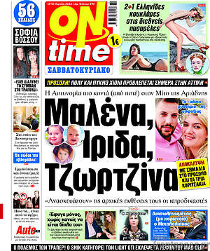 Πρωτοσέλιδο εφημερίδας ON time - protoselida