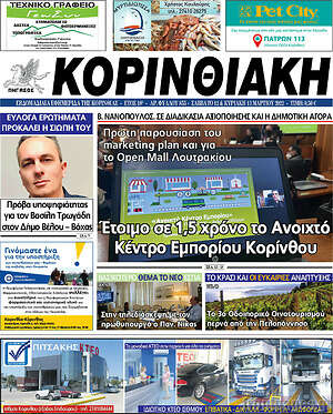 Πρωτοσέλιδο Κορινθιακή