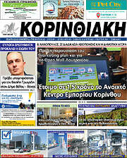 /Κορινθιακή