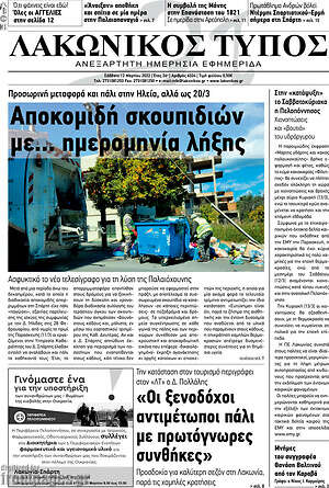 Πρωτοσέλιδο Λακωνικός Τύπος