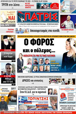 Πρωτοσέλιδο Πατρίς