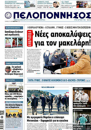 Πρωτοσέλιδο Πελοπόννησος