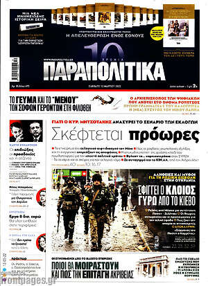 Παραπολιτικά: Σκέφτεται πρόωρες