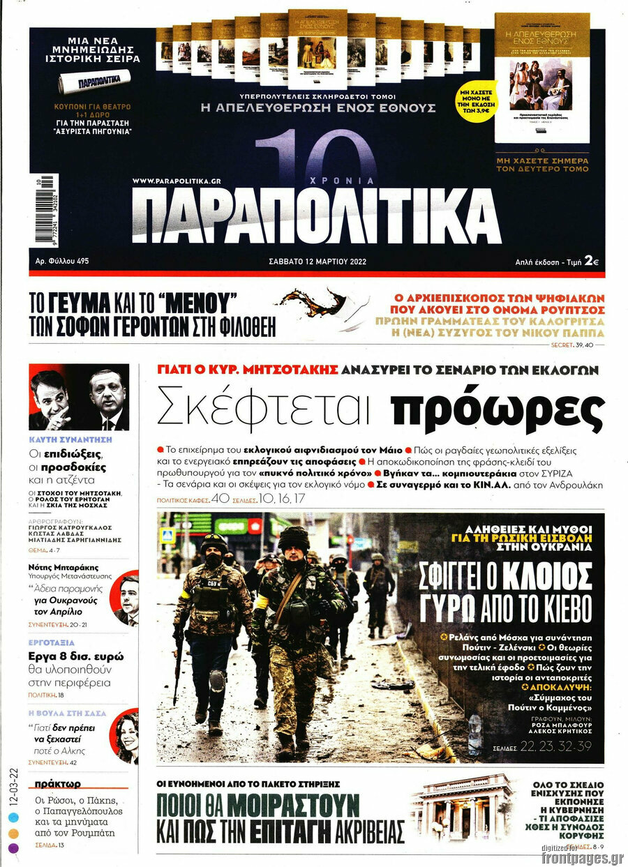 Παραπολιτικά