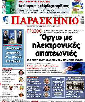 Πρωτοσέλιδο εφημερίδας Παρασκήνιο - protoselida