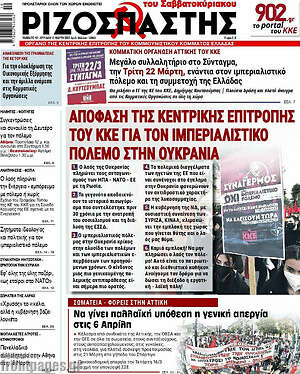 Ριζοσπάστης: Απόφαση της κεντρικής επιτροπής του ΚΚΕ για τον ιμπεριαλιστικό πόλεμο στην Ουκρανία