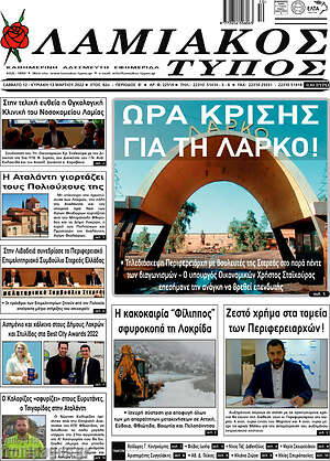 Πρωτοσέλιδο Λαμιακός Τύπος