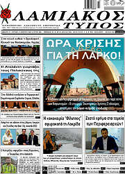 /Λαμιακός Τύπος