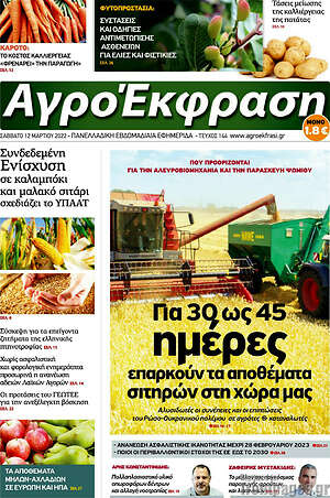 Πρωτοσέλιδο Αγροέκφραση