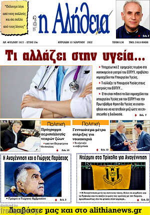 Πρωτοσέλιδο Η Αλήθεια
