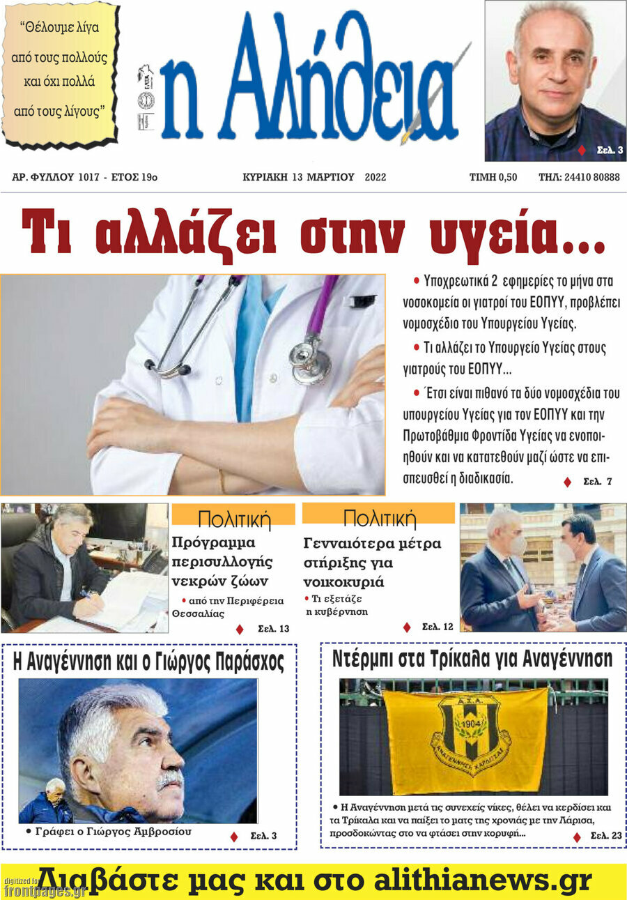 Η Αλήθεια