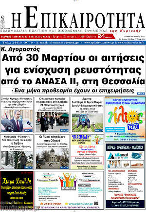 Πρωτοσέλιδο Η Επικαιρότητα
