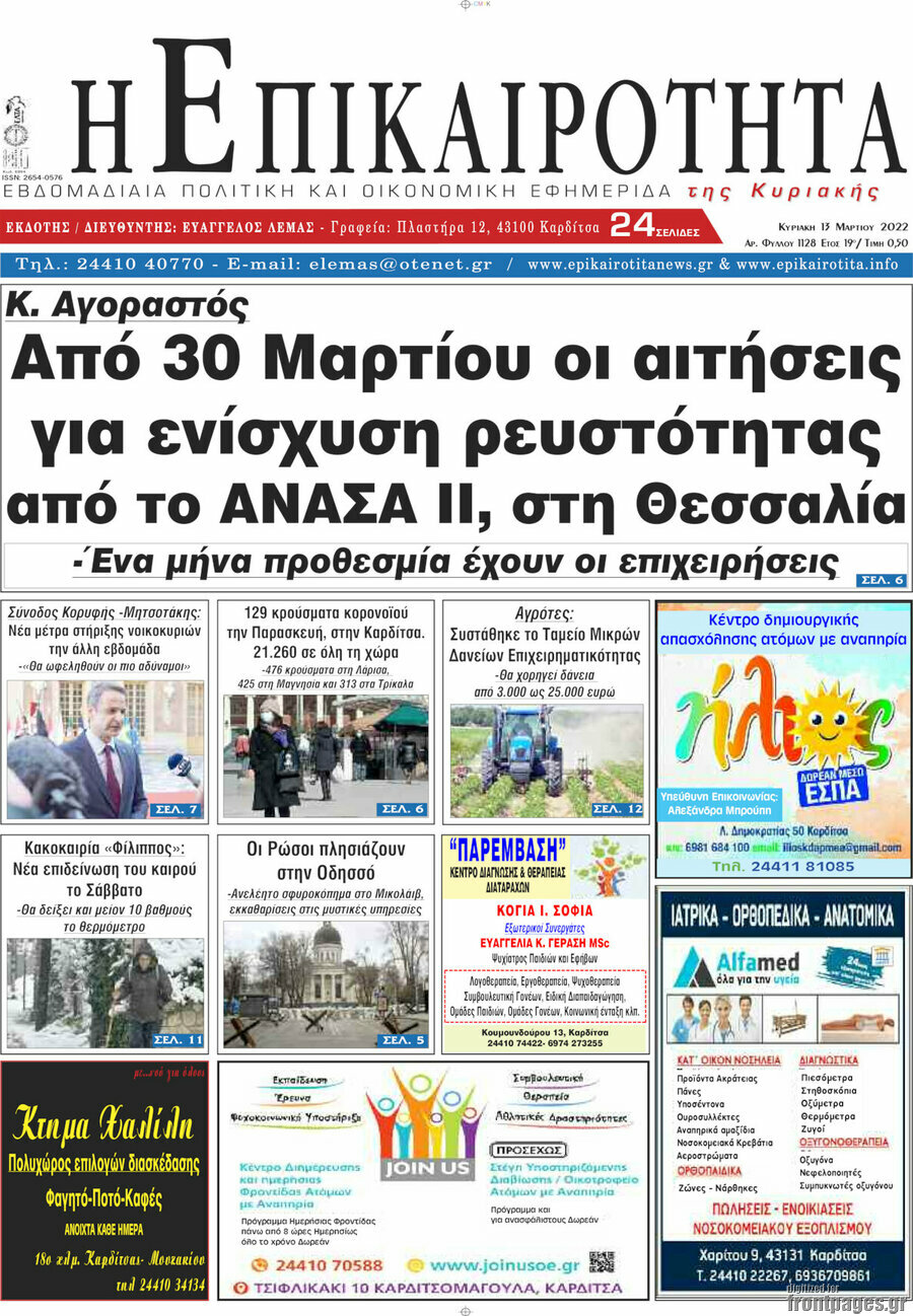 Η Επικαιρότητα