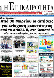 /Η Επικαιρότητα