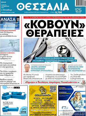 Πρωτοσέλιδο Θεσσαλία