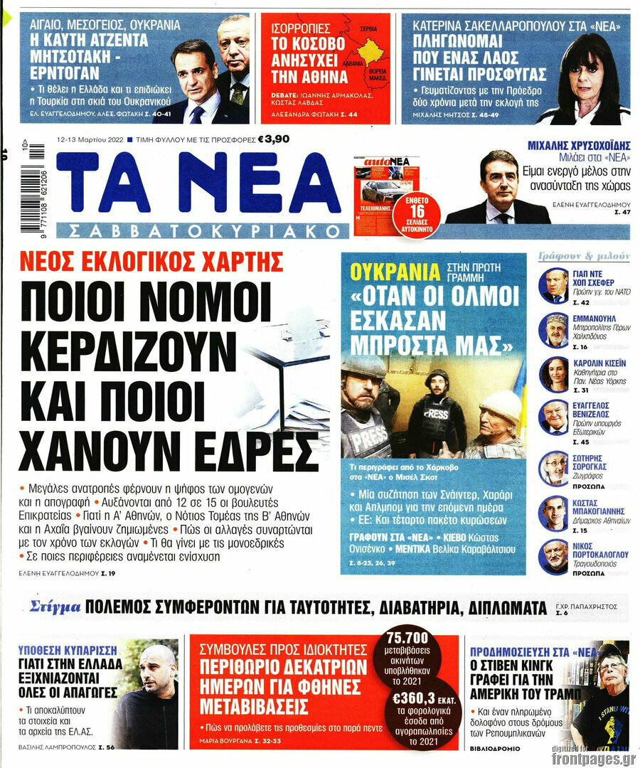 Τα Νέα