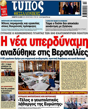 Πρωτοσέλιδο εφημερίδας Τύπος Θεσσαλονίκης - protoselida