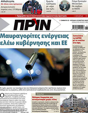 Πρωτοσέλιδο εφημερίδας Πριν - protoselida