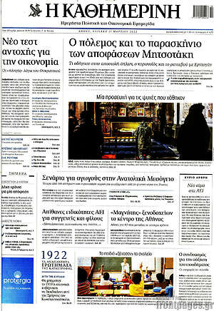 Η Καθημερινή: Ο πόλεμος και το παρασκήνιο των αποφάσεων Μητσοτάκη