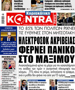 Kontra News: Ηλεκτροσόκ ακρίβειας φέρνει πανικό στο Μαξίμου